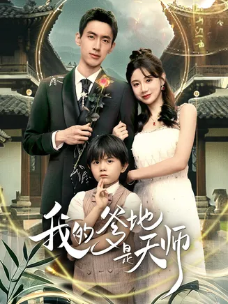 我的爹地是天师在线观看