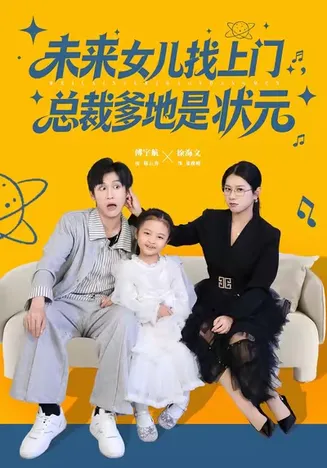 未来女儿找上门总裁爹地是状元在线观看