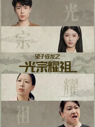 望子成龙之光宗耀祖在线观看