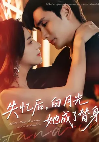 失忆后白月光她成了替身在线观看
