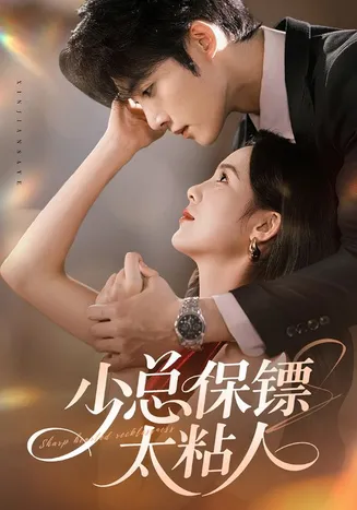 少总保镖太粘人在线观看