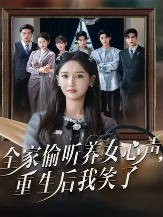 全家偷听养女心声重生后我笑了在线观看