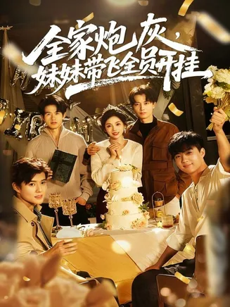 全家炮灰妹妹带飞全员开挂在线观看