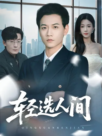 轻选人间在线观看