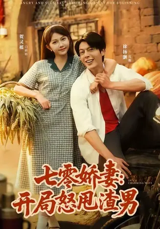 七零娇妻开局怒甩渣男在线观看