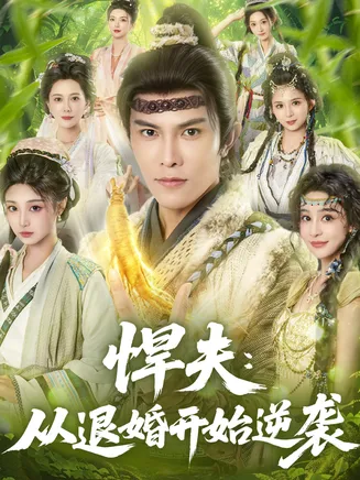 悍夫从退婚开始逆袭在线观看