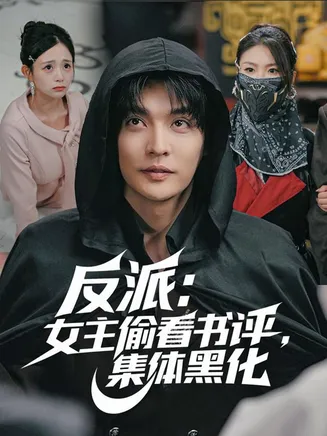 反派：女主偷看书评，集体黑化在线观看