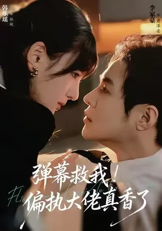 弹幕救我！偏执大佬真香了在线观看