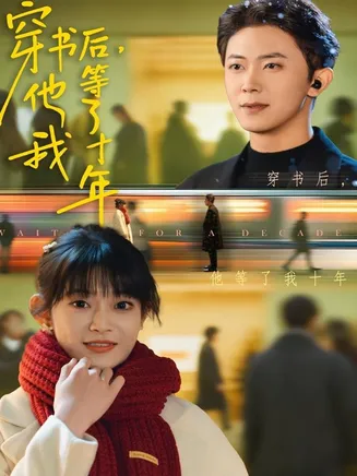 穿书后他等了我十年在线观看