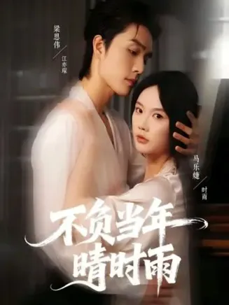 不负当年晴时雨在线观看