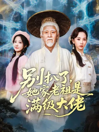 别扒了她家老祖是满级大佬在线观看