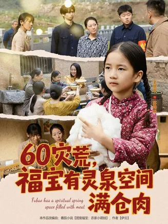 60灾荒福宝有灵泉空间满仓肉在线观看
