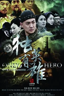 独有英雄[电影解说]在线观看