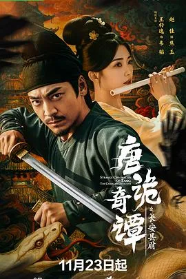 唐诡奇谭之长安县尉在线观看