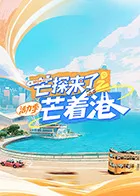 芒探来了之芒着港·活力季在线观看