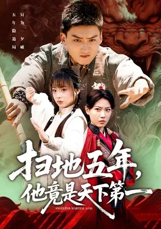 扫地五年，他竟是天下第一在线观看