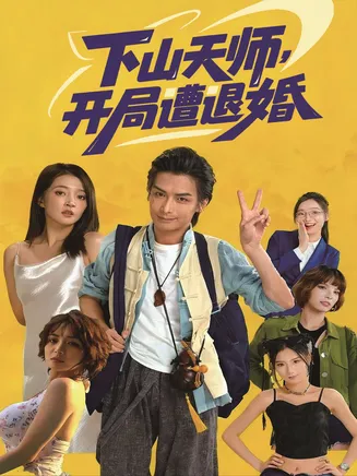下山天师，开局遭退婚在线观看