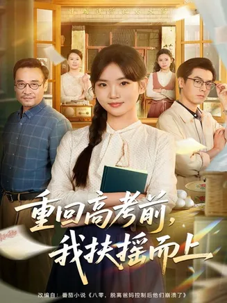 重回高考前，我扶摇而上在线观看