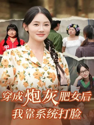 穿成炮灰肥女后我靠系统打脸在线观看