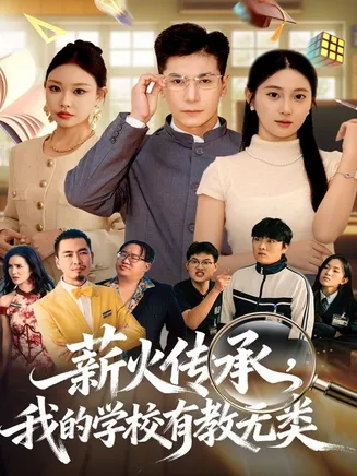 薪火传承，我的学校有教无类在线观看