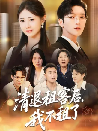 清退租客后，我不租了在线观看