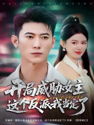 开局威胁女主这个反派我当定了在线观看