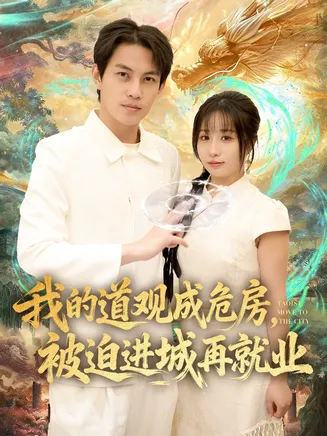 我的道观成危房,被迫进城再就业在线观看