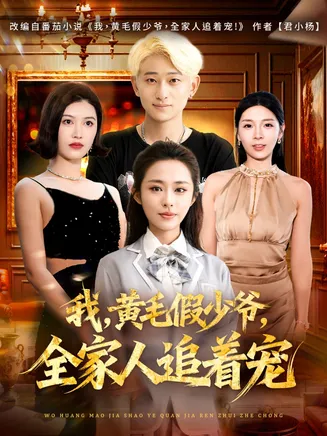 我,黄毛假少爷,全家人追着宠在线观看