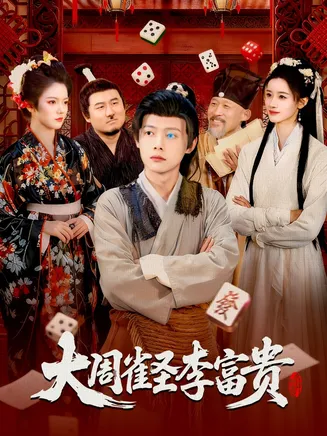大周雀圣李富贵在线观看
