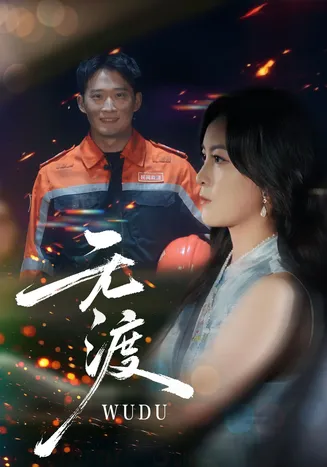 无渡在线观看