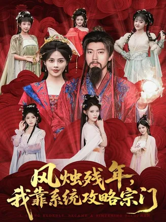 风烛残年，我靠系统攻略宗门在线观看