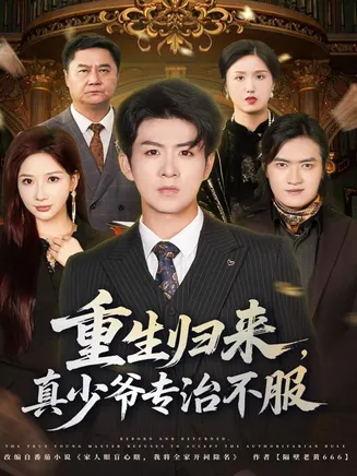 重生归来，真少爷专治不服在线观看