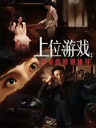 上位游戏：影帝的特别辅导在线观看