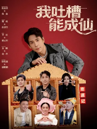 我吐槽能成仙在线观看