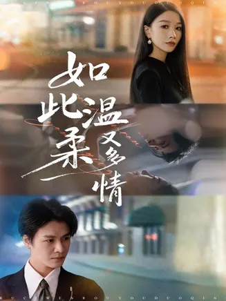 如此温柔又多情在线观看