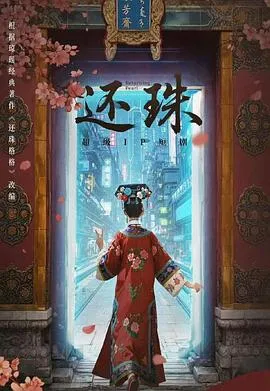 还珠在线观看