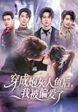 穿成炮灰人鱼后，我被偏爱了在线观看