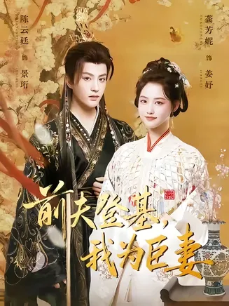 前夫登基我为臣妻在线观看