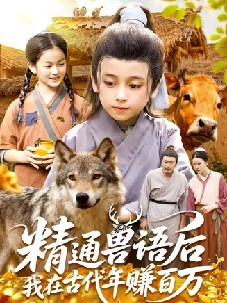 精通兽语后,我在古代年赚百万在线观看