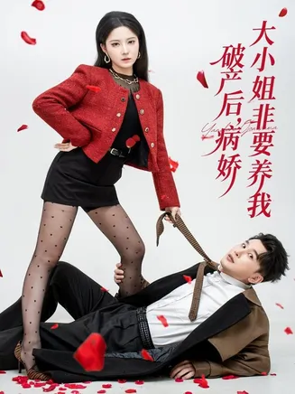 破产后病娇大小姐非要养我在线观看