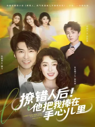 撩错人后!他把我捧在手心儿里在线观看