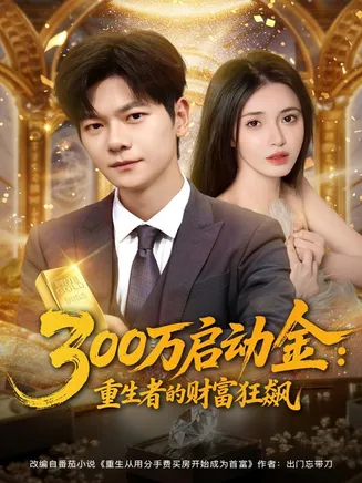 300万启动金重生者的财富狂飙在线观看