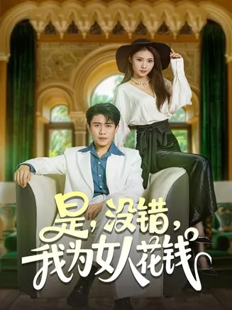 是没错我为女人花钱在线观看