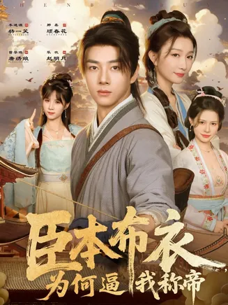 臣本布衣,为何逼我称帝在线观看