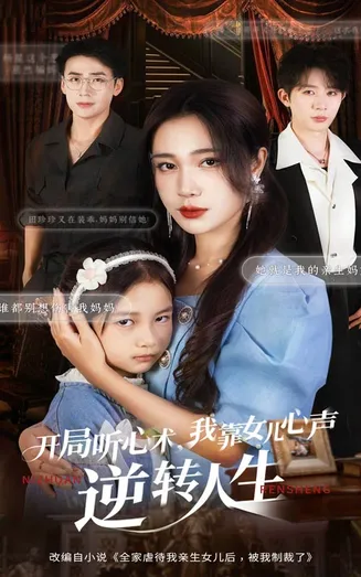 开局听心术我靠女儿心声逆转人生在线观看
