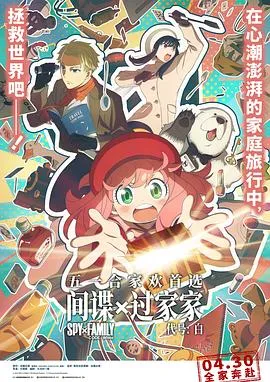 间谍过家家代号：白在线观看
