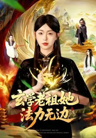 玄学老祖她法力无边在线观看