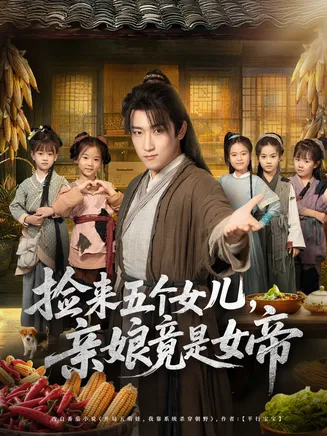 捡来五个女儿亲娘竟是女帝在线观看