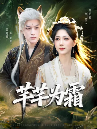 芊芊为霜在线观看