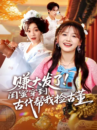 赚大发了闺蜜穿到古代帮我捡古董在线观看